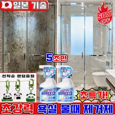 욕실 청소세제 욕실 물때 제거제 석회제거제 화장실 샤워부스 유리 물때 제거 싱크볼 물때제거 지문방지 코팅 스프레이 다목적 클리너 사은품 키홀더 런덤 증정, 1개, 500ml