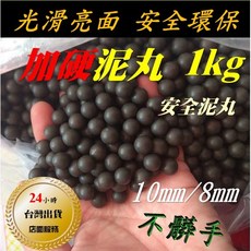 武器酷 【 10mm 8mm 環保 加硬 安全 泥丸 陶丸 泥彈 磁吸泥彈 磁性泥丸 】安全泥丸 彈 弓 鋼珠, 1個, 8MM 100入