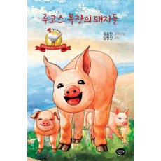 루코스 목장의 돼지들, 플레로마, 9791195779642, 김요한 저/김현진 그림