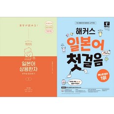 [하나북 세트] 일본어 상용한자 무작정 따라하기 1＋엣센스 일한사전 (가죽 장정)