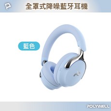 POLYWELL 全罩式降噪藍牙耳機 ANC主動降噪 Type-C充電, 藍色
