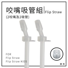 CAMELBAK Flip Straw 咬嘴和吸管組(2咬嘴及2吸管)【旅形】適用於2025新版 吸管瓶蓋配件, 1個