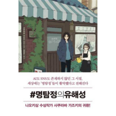 [내친구의서재] 명탐정의 유해성 -, 상세 설명 참조