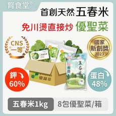 腎食堂 五春米 1kg 8包 優聖菜/箱 國家新創獎 2023 CNS一等越光米, 1個, 五春米+優聖菜