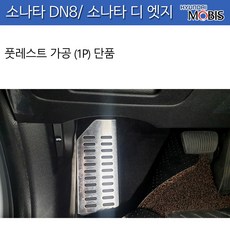모비스판매점TMC/소나타DN8-소나타 디 엣지 스포츠 알로이페달세트(풋레스트/브레이크/악셀)-옵션확인선택, 풋레스트-단품(가공품)