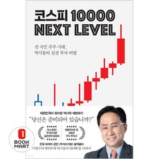 코스피 1만 넥스트 레벨:전 국민 주주 시대 박시동의 실전 투자 비법, 박시동 저, 지와인
