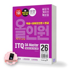 [지구돋이 책갈피 증정] 2026 이기적 ITQ OA MASTER 올인원 엑셀/파포2021+한글2020, 제본안함