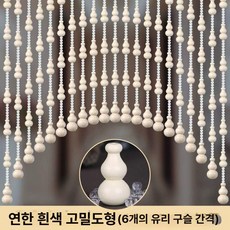 구슬 문액세서리 현관 가리개 문발 파티션 주렴 가림막, 크림화이트 조밀형 중간6개구슬