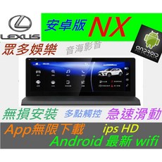 lexus全車系 NX RX IS ES GS 大螢幕安卓系統主機，USB數位導航，提升車內娛樂與導航體驗