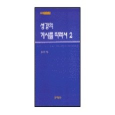 성경의 계시를 따라서 2, 대장간