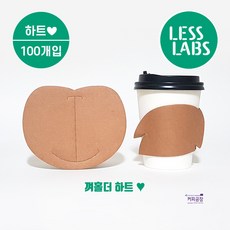 레스랩스 친환경 컵홀더 하트 (100개입) 껴홀더 프리사이즈, 1개, 100개