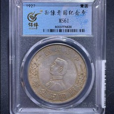 1927年 孫像開國紀念幣 壹圓, 如圖所示, 1個