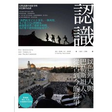 全新 認識以色列人與巴勒斯坦人從古到今的紛爭 愛閱讀養生 商周