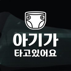 디자인황소 아이가타고있어요 아기 탑승중 스티커 차량스티커 차량 자동차 데칼 시트지, 1개, 15 아기탑승중 기저귀