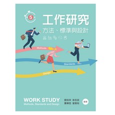 全新新文京出版 大學用書 工作研究-方法 標準與設計(第5版) 劉伯祥 徐志鴻 賈棟忠 曾賢裕 9786263920941