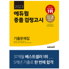 2023 중졸 검정고시 기출문제집, 에듀윌