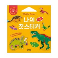 나의 첫 스티커 - 공룡, 상품명, 상품명