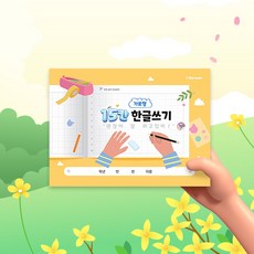 아이스크림몰 한글쓰기 15칸 가로형 48P, 가로형 15칸 한글쓰기 976908