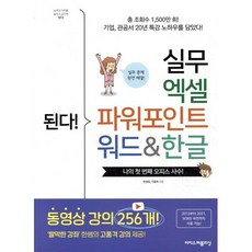 된다! 실무 엑셀 파워포인트 워드&한글:짤막한 강좌 한쌤의 고품격 강의 제공!, 이지스퍼블리싱