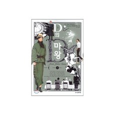 D의 마왕 3