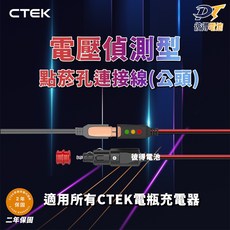 CTEK 電壓偵測型-點菸孔連接線(公頭) 適用CTEK所有充電器, 詳見包裝, 詳見包裝