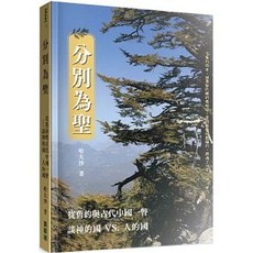分別為聖：從舊約與古代中國一瞥談神的國vs.人的國, 單本