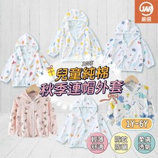 JAR嚴選兒童純棉秋季連帽外套，柔軟舒適，多色可選，寶貝秋季必備