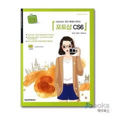 [제이북스] OkOkOk 알찬 예제로 배우는 - 포토샵 CS6, 교학사(단)