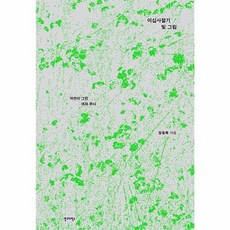 이십사절기 빛 그림 : 자연이 그린 색과 무늬, 안그라픽스, 장응복