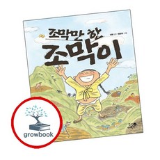 조막만 한 조막이 추천도서, 없음