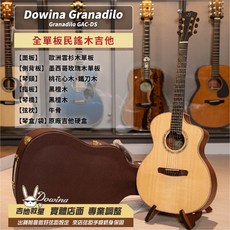 Dowina Granadilo GAC DS 斯洛伐克手工全單板民謠木吉他 - 全新現貨, 1個