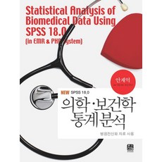 의학 보건학 통계분석(NEW SPSS 18.0):병원전산화 자료 사용, 한나래, 안재억