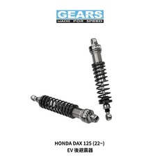 GEARS HONDA DAX 125 (22~) 後避震器, 1個, Extra Volume 系列,標準黑
