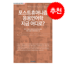포스트휴머니즘 응용언어학 지금 어디로 + 쁘띠수첩 증정, 글로벌콘텐츠, 안희돈외9인
