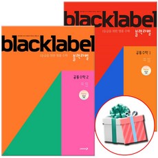 2026 블랙라벨 공통수학1+공통수학2 세트, 수학영역, 고등학생