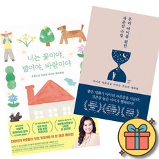 오은영 박사 너는 꽃이야 별이야 바람이야 + 임영주 박사 우리 아이를 위한 자존감 수업 세트 (전2권)