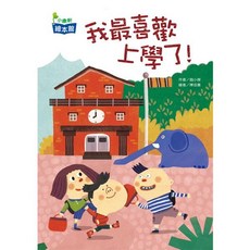 小康軒 我最喜歡上學了！(附情境版故事音檔)