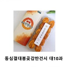 (SM)동심결대봉곶감반건시 대10과 aja52Shf, 1개, 단일