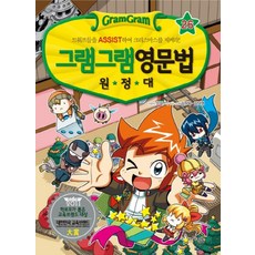 그램그램 영문법 원정대 26: 드워프들을 ASSIST하여 크리스마스를 지켜라!, 사회평론, 26