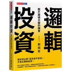 天下文化 邏輯投資：散戶贏過大盤的機會, 劉冠宏