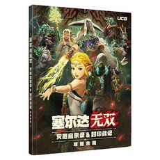 UCG 塞尔达无双 灾厄启示录&封印战记 攻略合辑 塞尔达传说系列