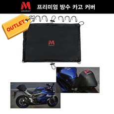 막스라우프 오토바이 방수 스판 카고커버, M