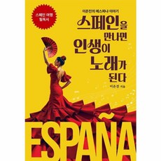 스페인을 만나면 인생이 노래가 된다, 이은진(저), 라이트하우스인, 이은진 저