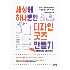 세상에 하나뿐인 디자인 굿즈 만들기 with 프로크리에이트 & 일러스트레이터 + 미니수첩 증정, 제이펍