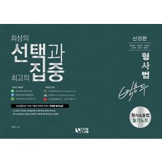 박용두 형사법 형사소송법 필기노트:최상의 선택과 최고의 집중, 두빛나래