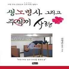 [개똥이네][중고-상] 생노병사 그리고 주색끼 사랑