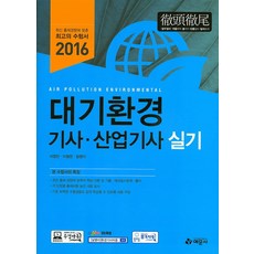 대기환경 기사 산업기사(실기)(2016), 예문사
