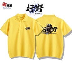 潮野屋 好野熊 暴富 POLO衫 短T