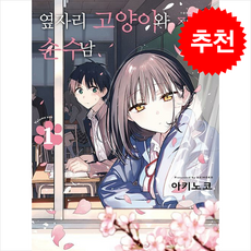 옆자리 고양이와 순수남 1, 디앤씨미디어, 아키노코