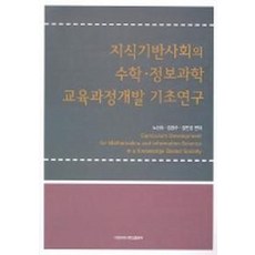 지식기반사회의 수학.정보과학 교육과정개발 기초연구, 이화여자대학교출판부, 노선숙,김영수,김민경 편저